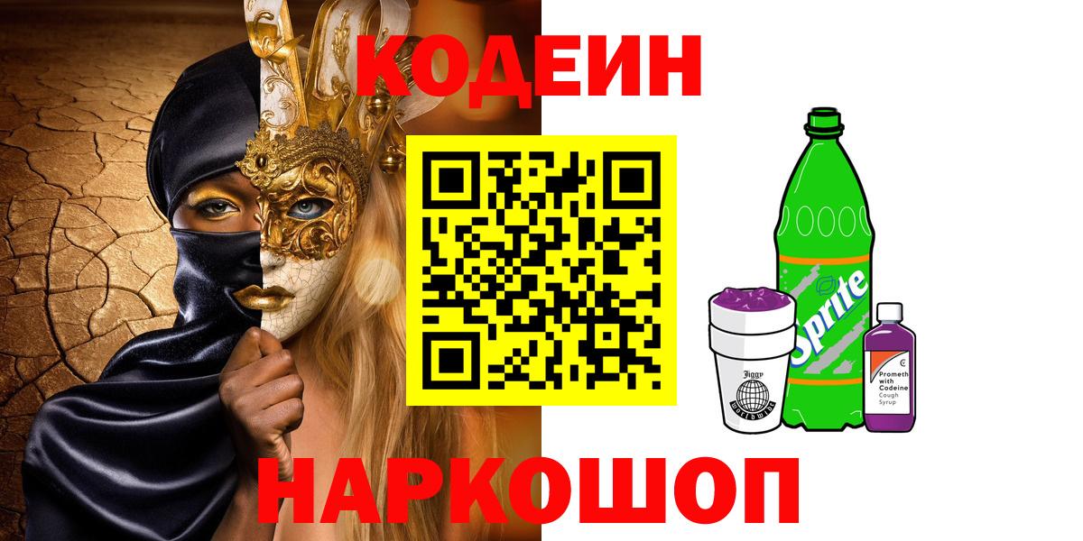 Нижний Новгород  Кодеин Purple Drank  Вход с VPN 